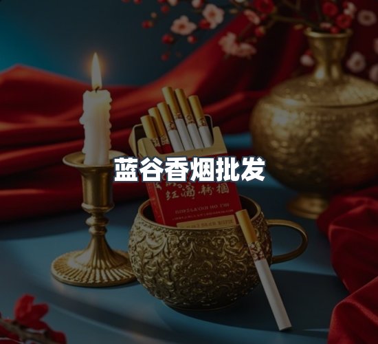 关于蓝谷香烟批发